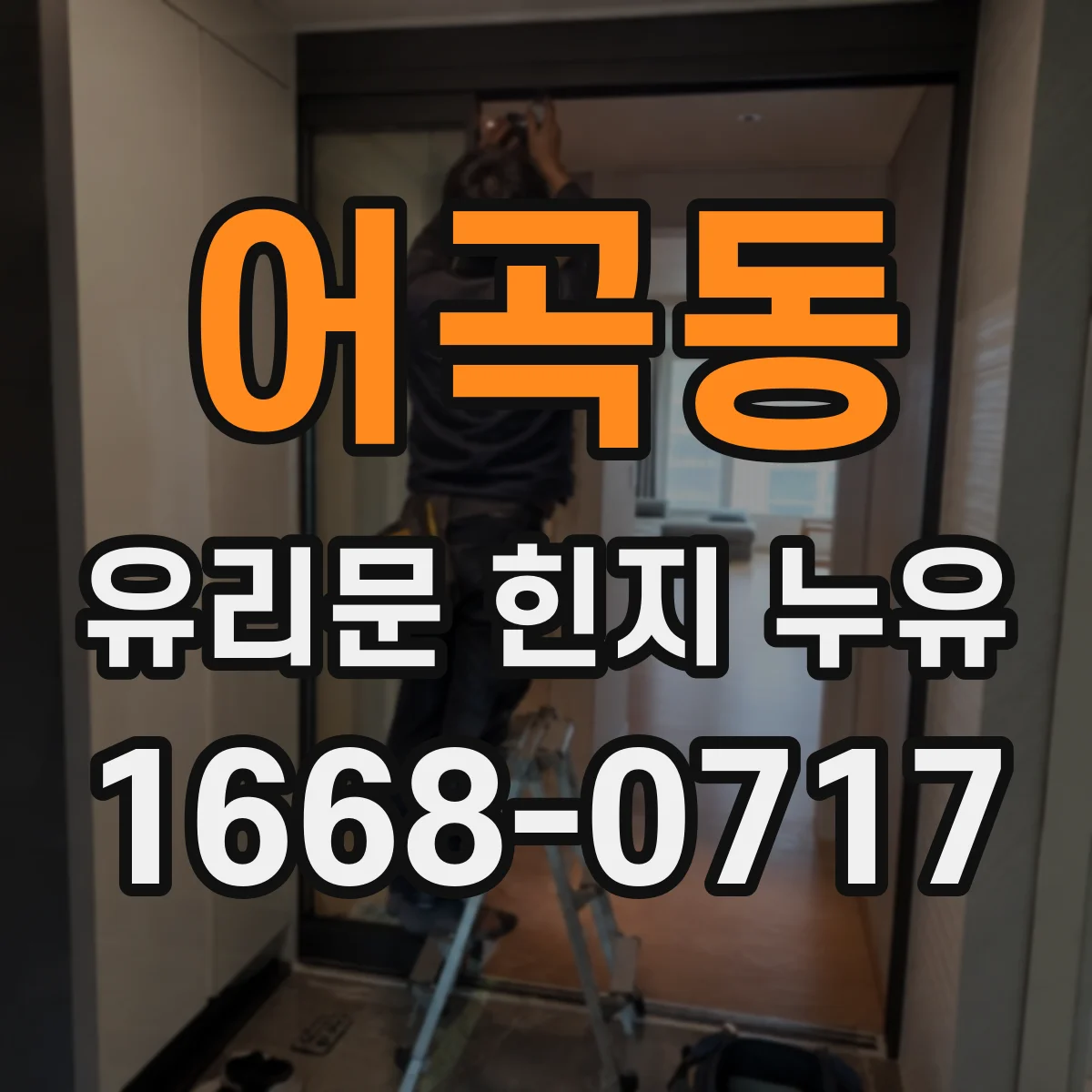 어곡동 유리문 힌지 누유