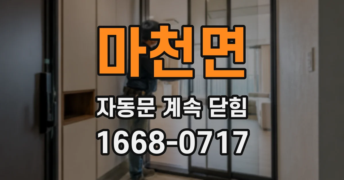 마천면 자동문 계속 닫힘