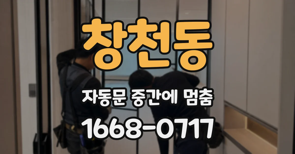 창천동 자동문 중간에 멈춤