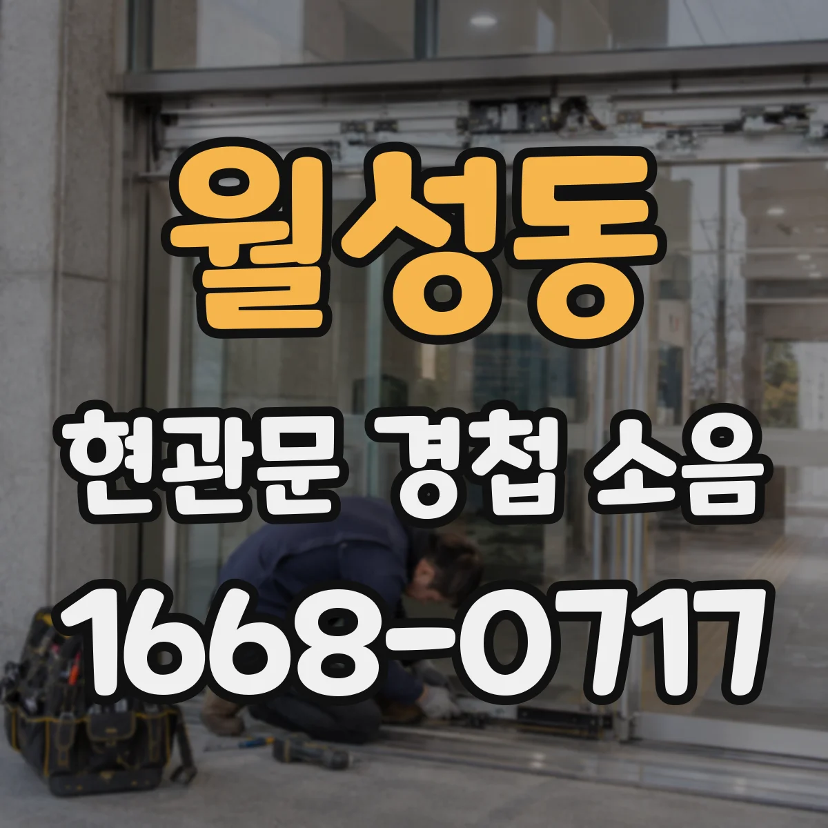 월성동 현관문 경첩 소음