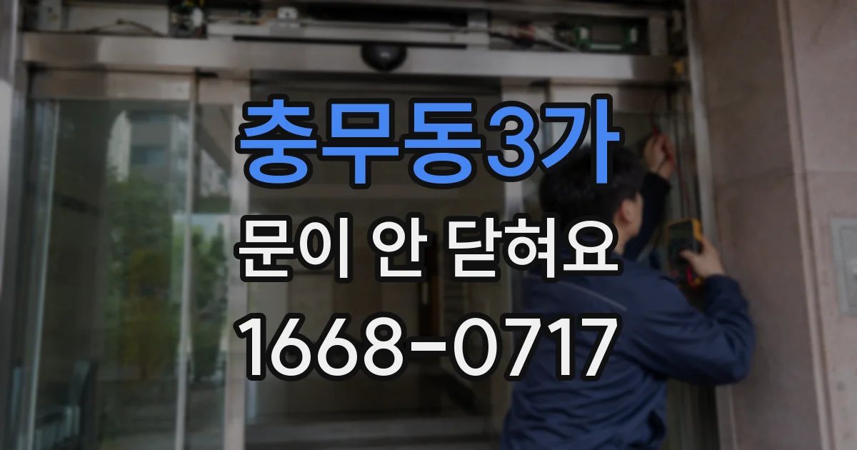 충무동3가 문이 안 닫혀요