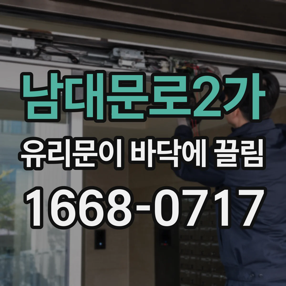 남대문로2가 유리문이 바닥에 끌림