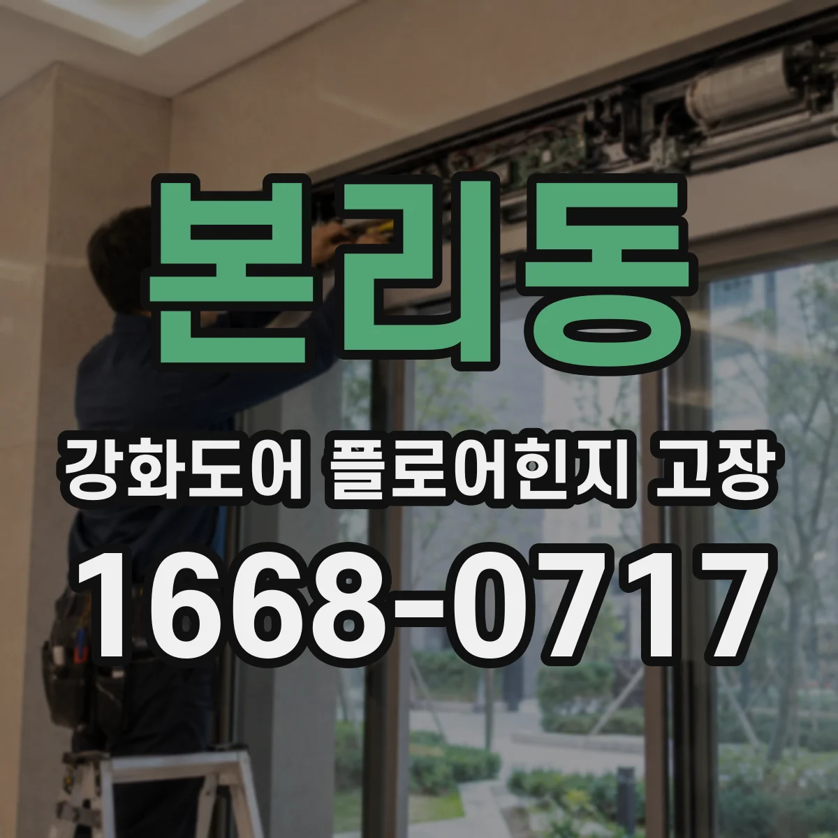 본리동 강화도어 플로어힌지 고장