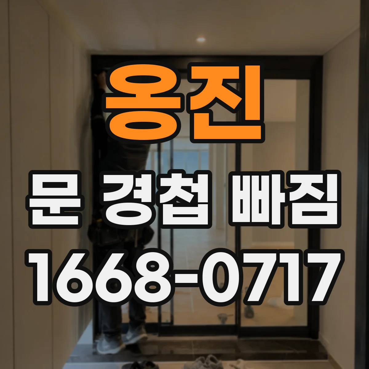 옹진 문 경첩 빠짐 경첩이 빠졌을 때 철문용 수리 순서 정리