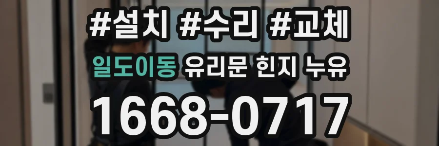 일도이동 유리문 힌지 누유