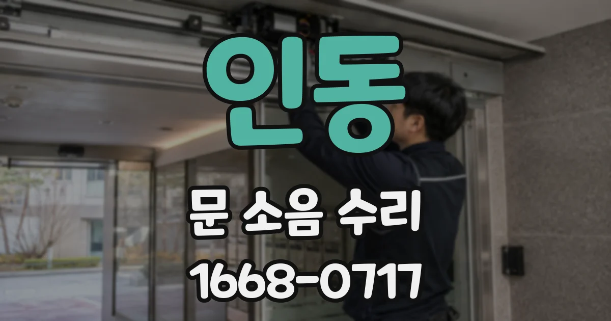 인동 문 소음 수리