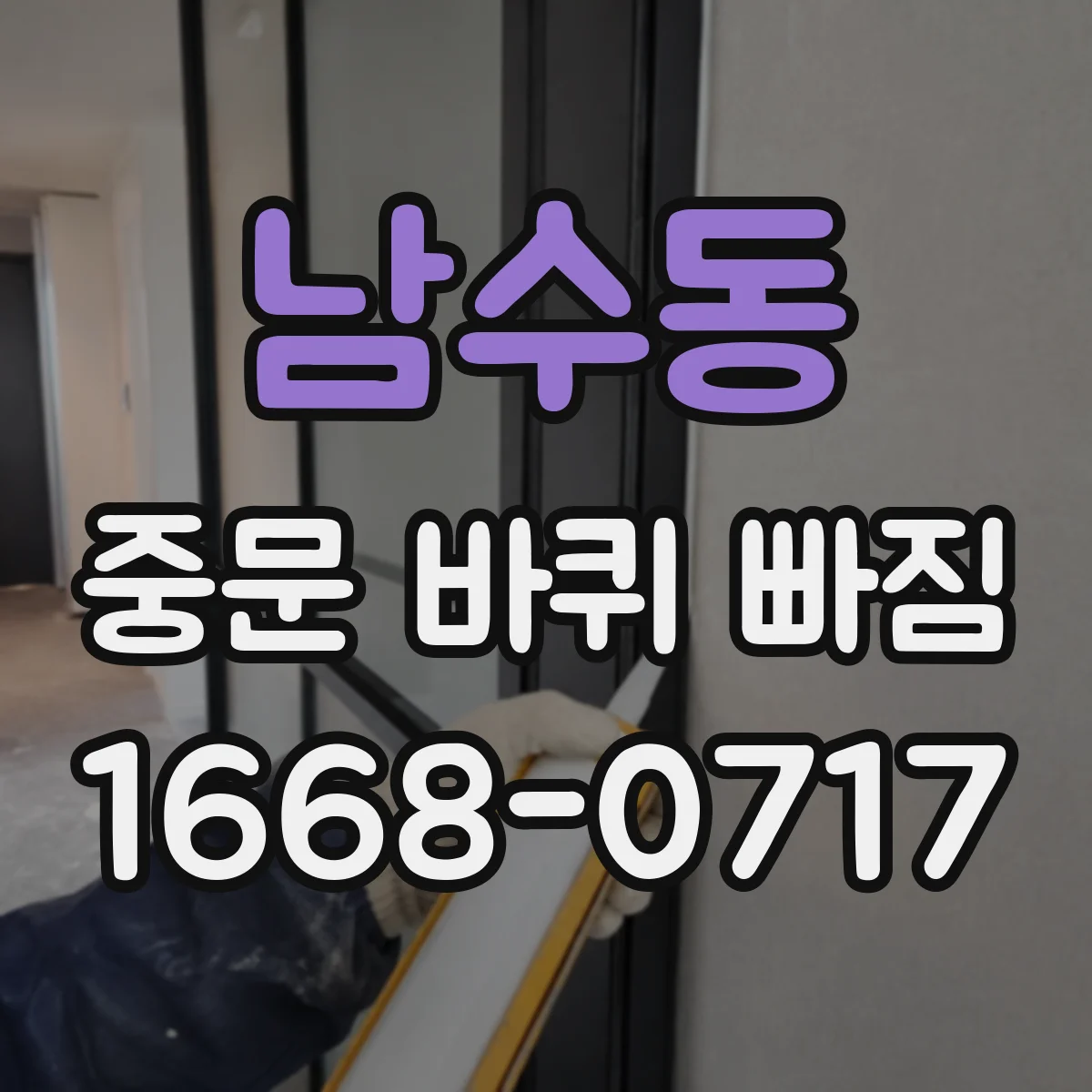남수동 중문 바퀴 빠짐