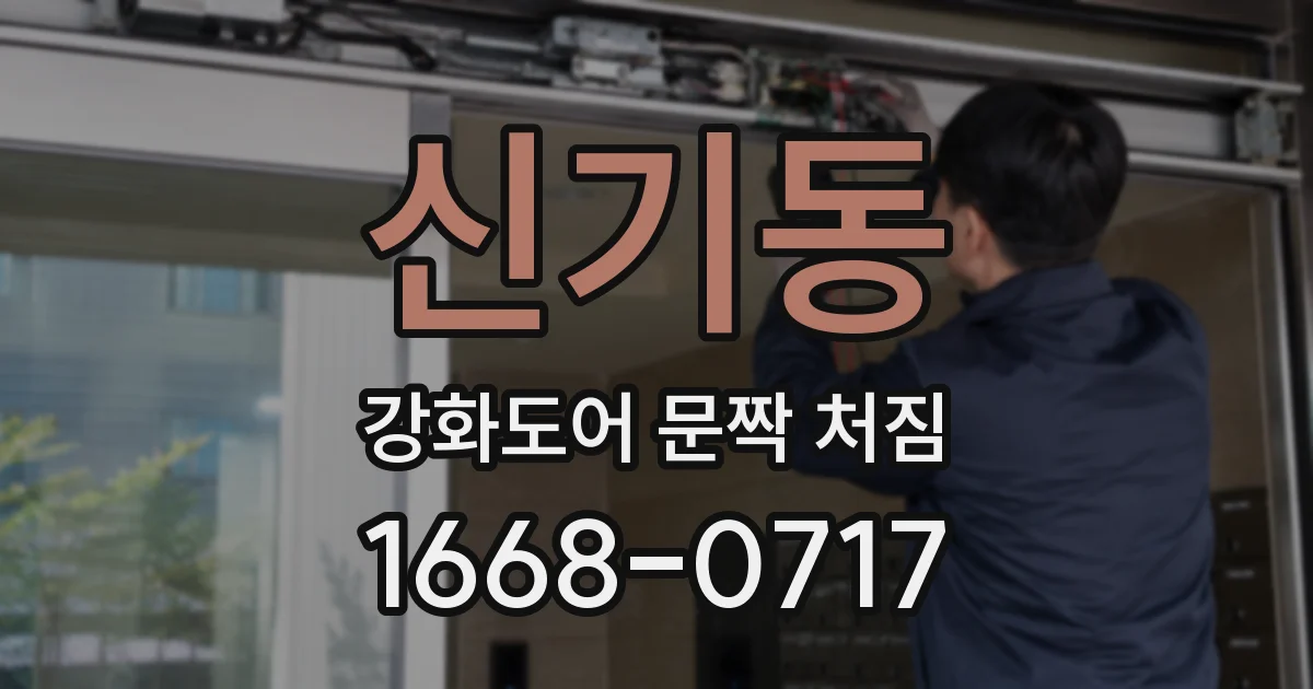 신기동 강화도어 문짝 처짐
