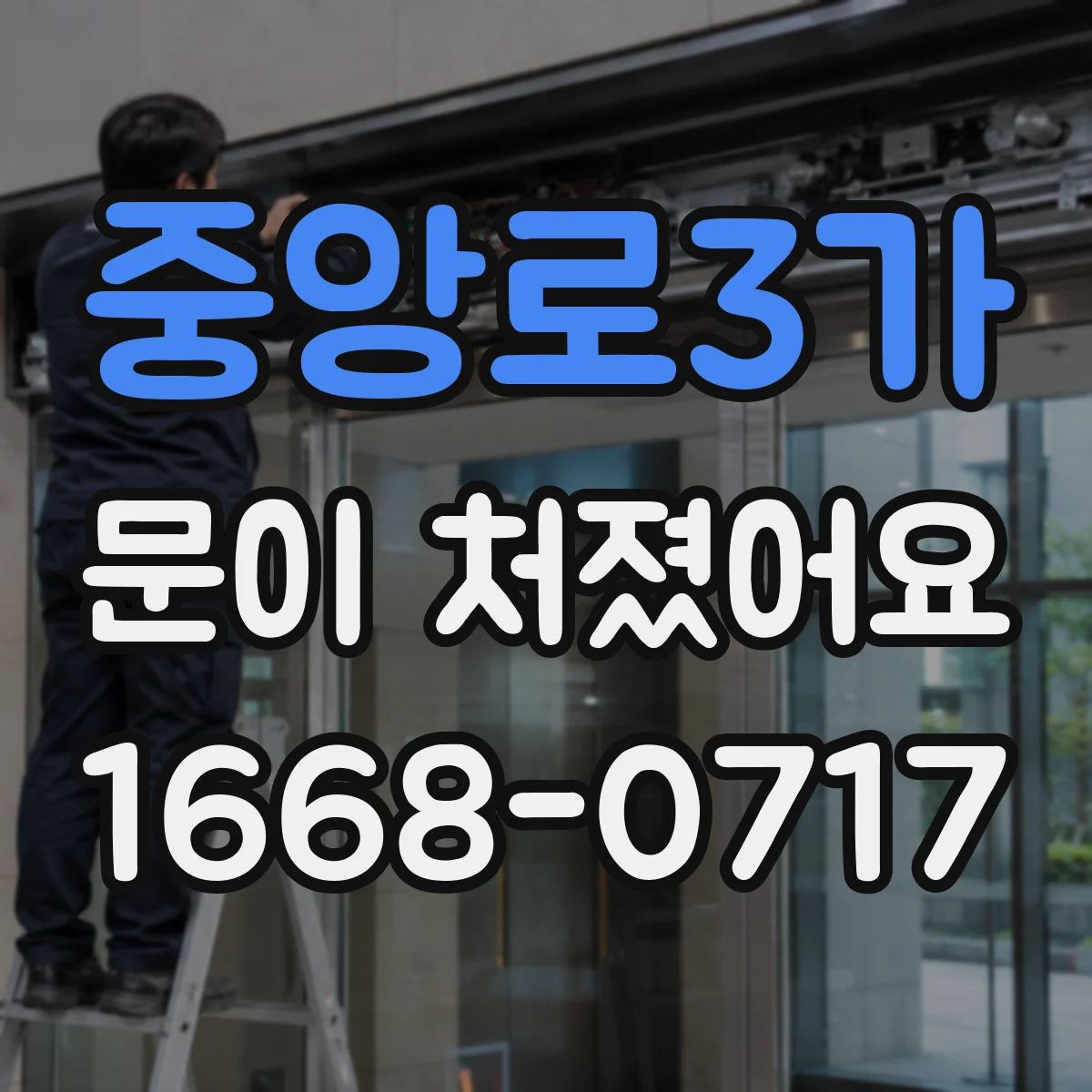 중앙로3가 문이 처졌어요