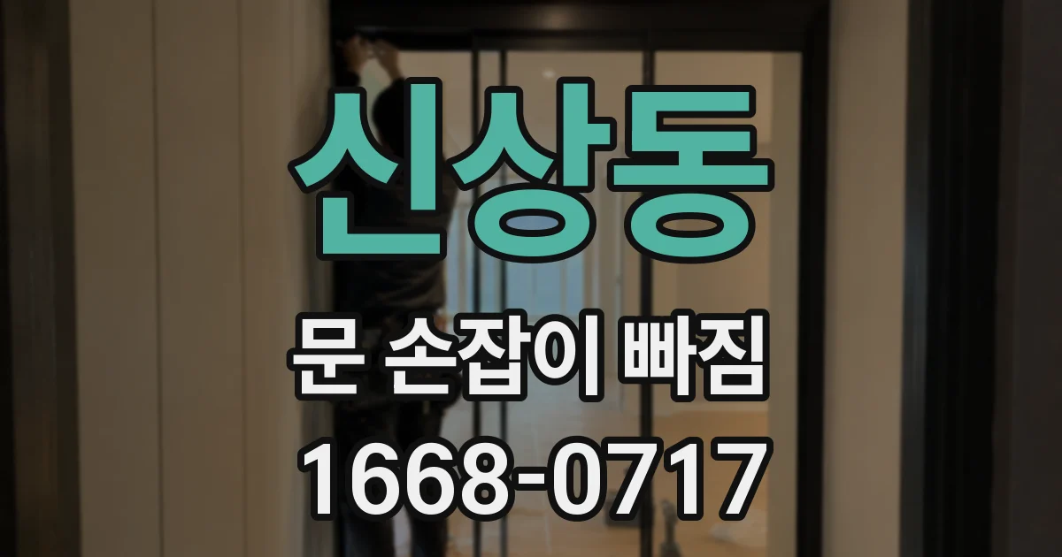 신상동 문 손잡이 빠짐