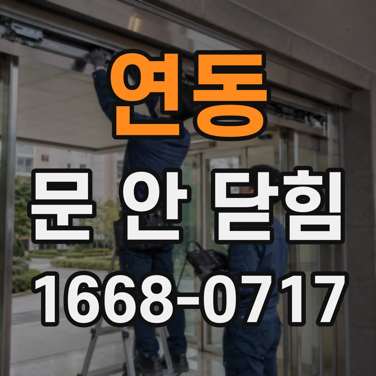 연동 문 안 닫힘