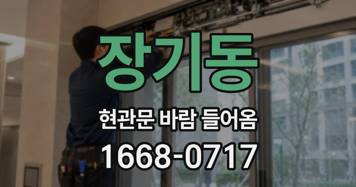 장기동 현관문 바람 들어옴