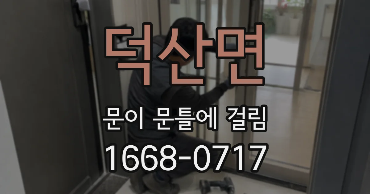 덕산면 문이 문틀에 걸림