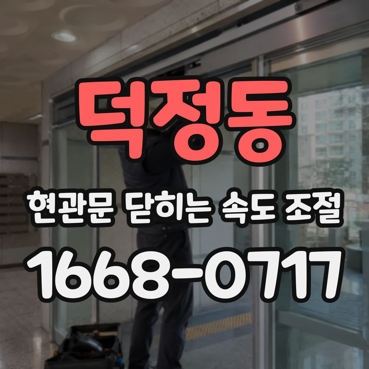 덕정동 현관문 닫히는 속도 조절