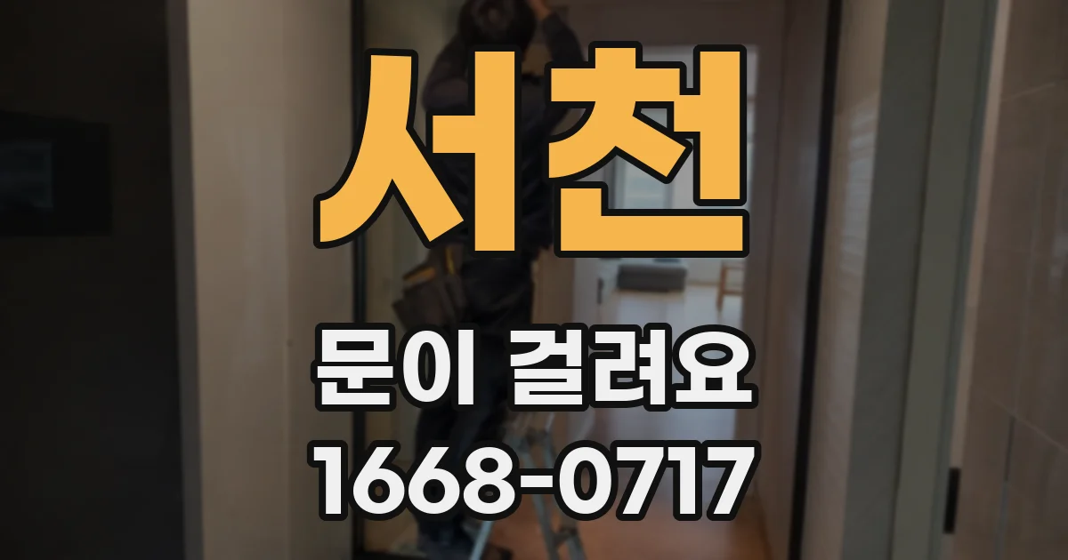 서천 문이 걸려요