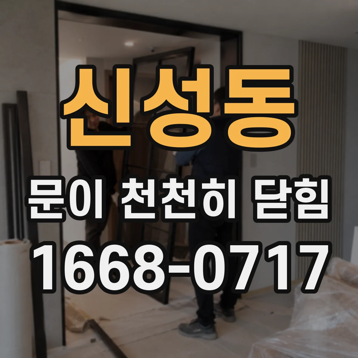 신성동 문이 천천히 닫힘
