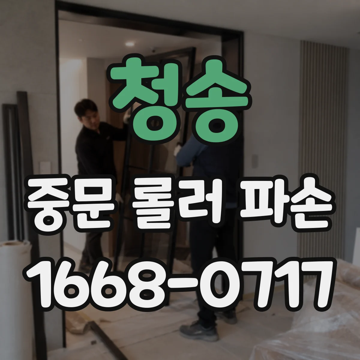 청송 중문 롤러 파손 교체 단계에서 레일 틀어짐 확인