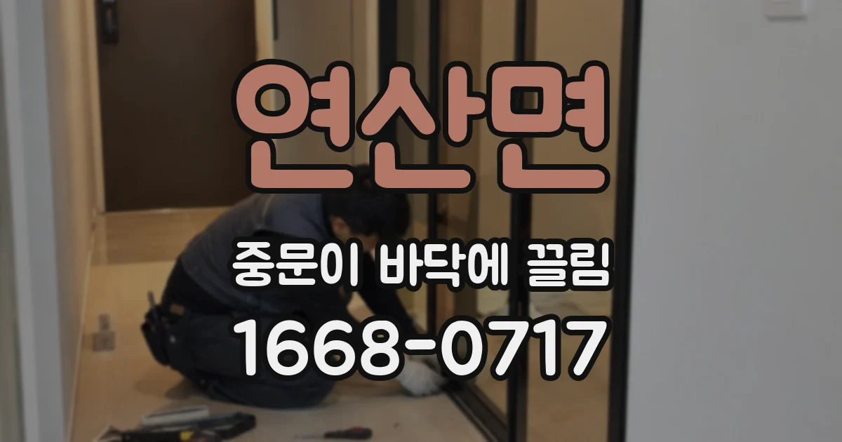 연산면 중문이 바닥에 끌림