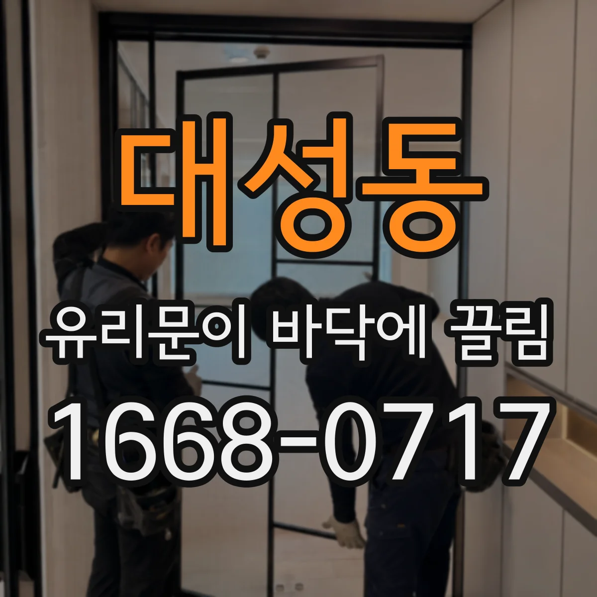 대성동 유리문이 바닥에 끌림