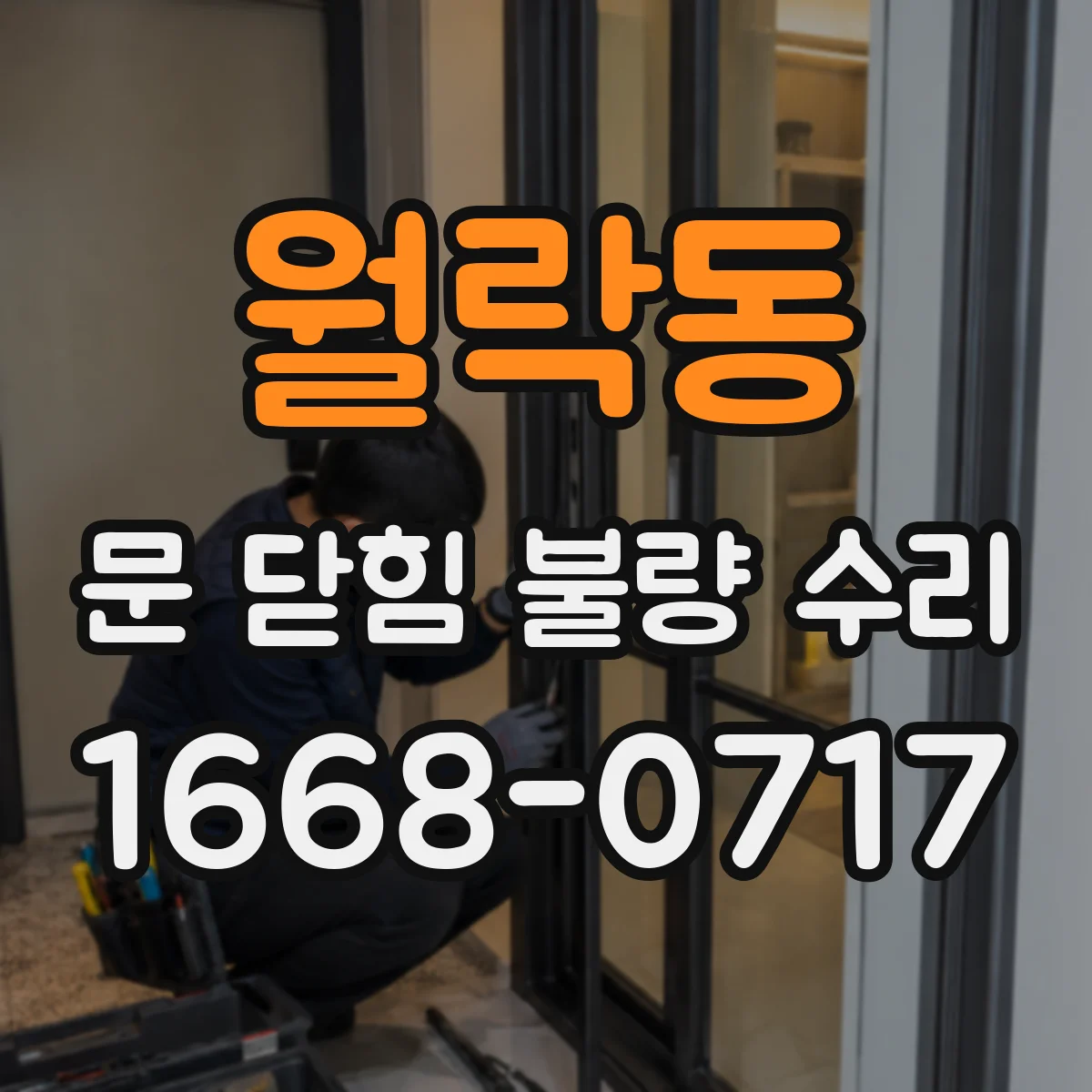 월락동 문 닫힘 불량 수리