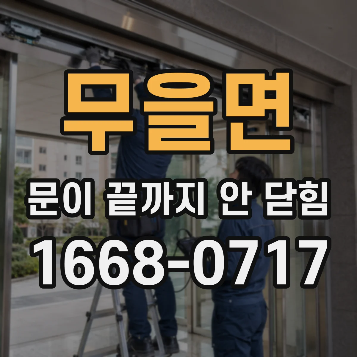 무을면 문이 끝까지 안 닫힘