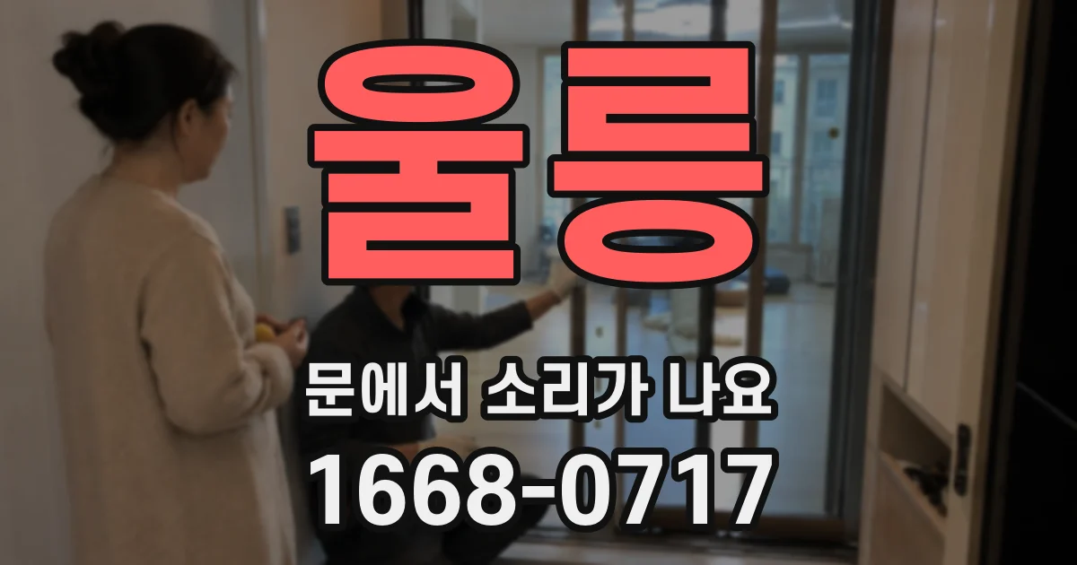울릉 문에서 소리가 나요