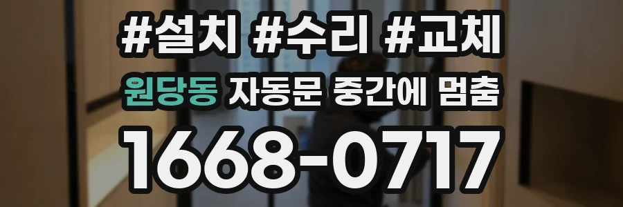 원당동 자동문 중간에 멈춤