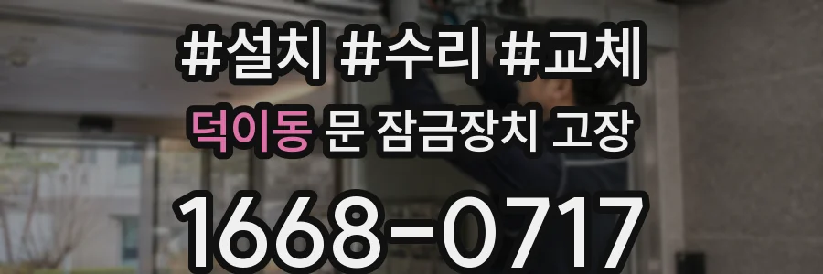 덕이동 문 잠금장치 고장