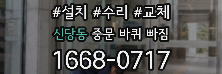 신당동 중문 바퀴 빠짐