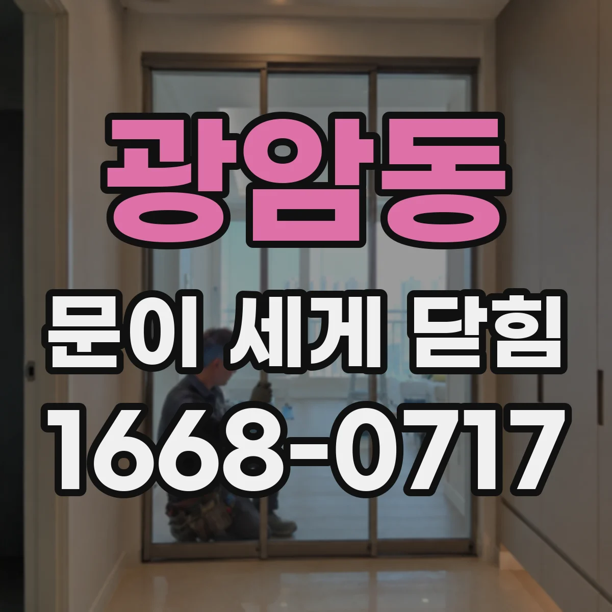 광암동 문이 세게 닫힘