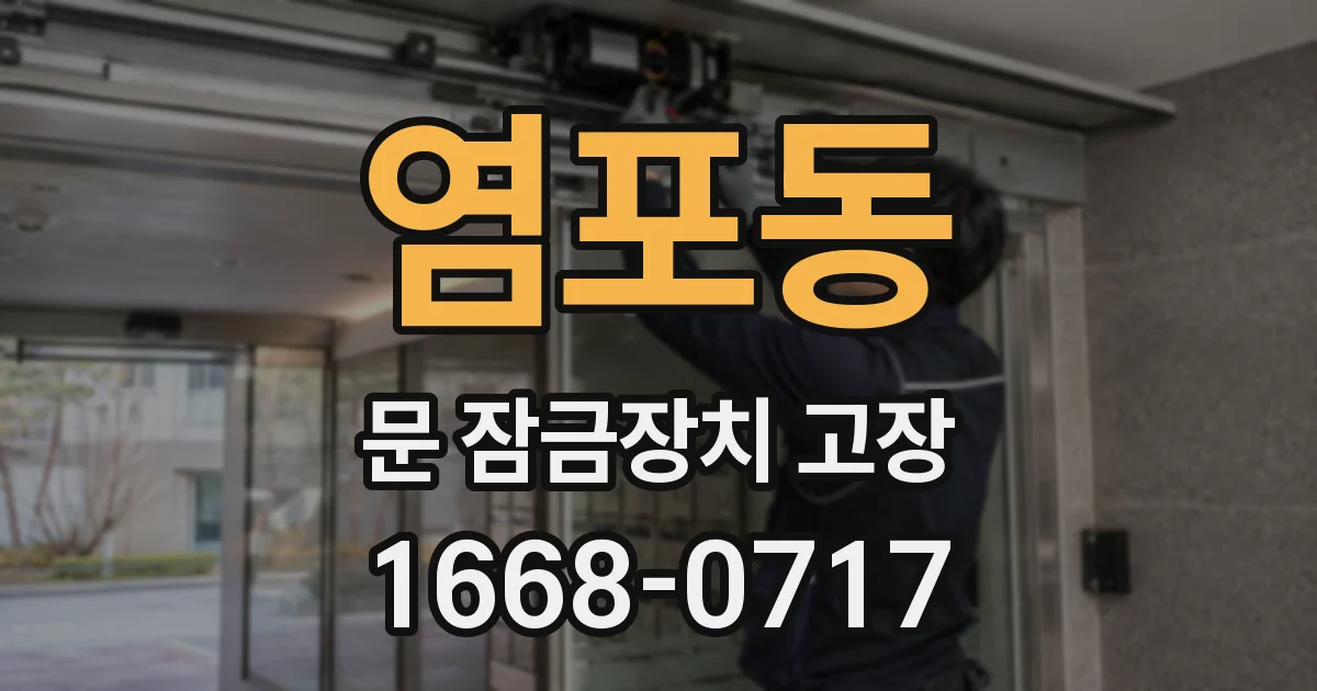 염포동 문 잠금장치 고장