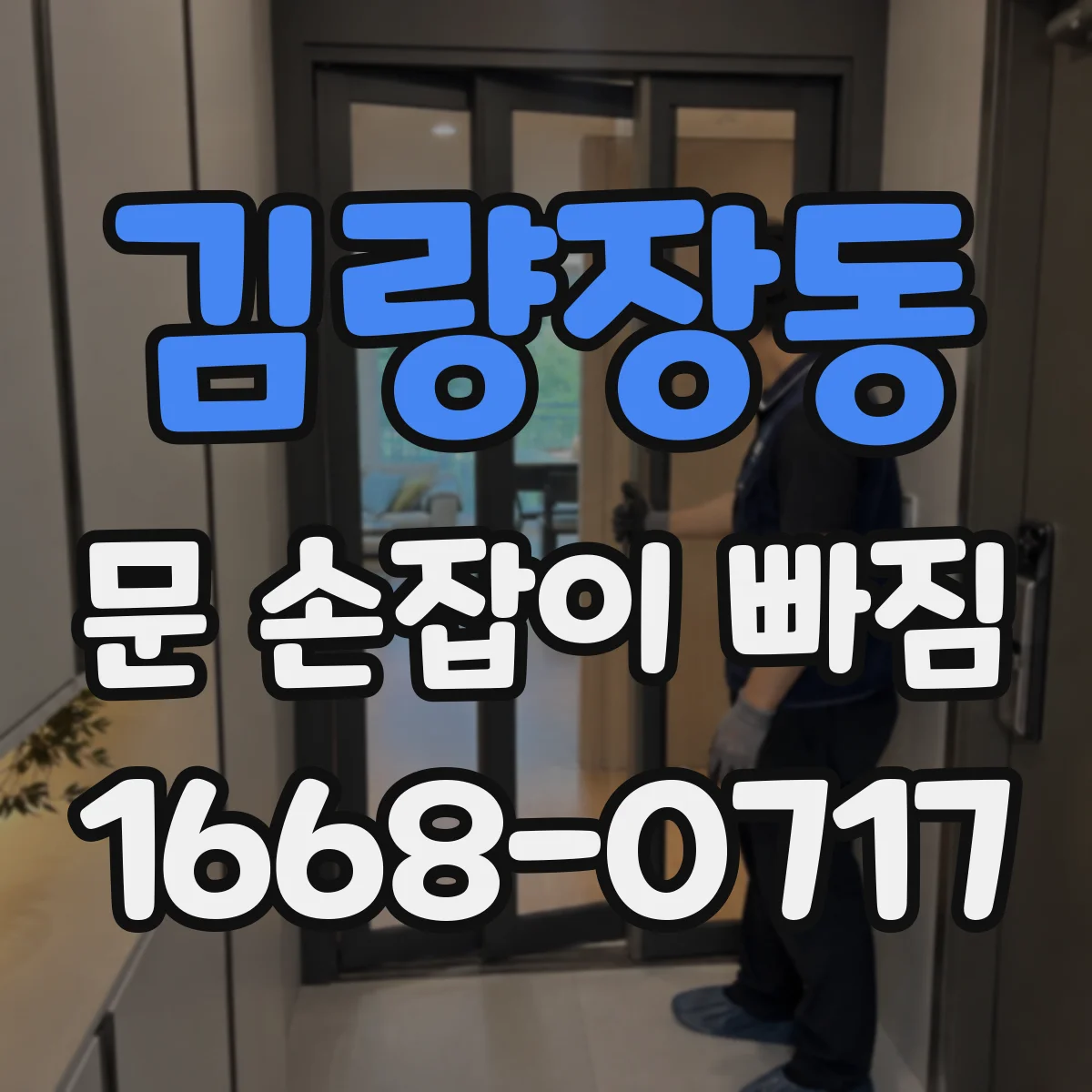 김량장동 문 손잡이 빠짐
