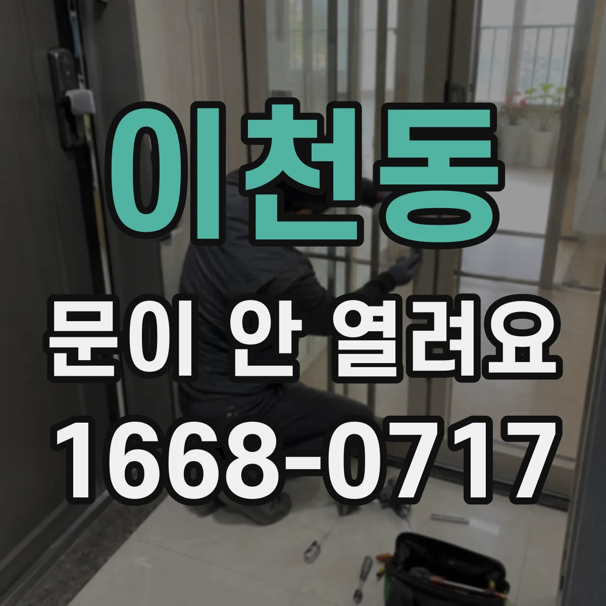 이천동 문이 안 열려요