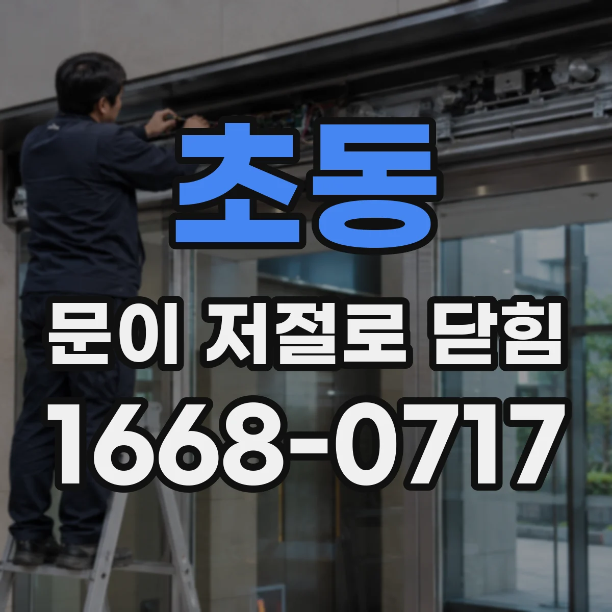 초동 문이 저절로 닫힘