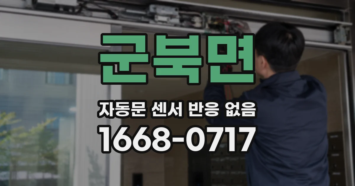 군북면 자동문 센서 반응 없음