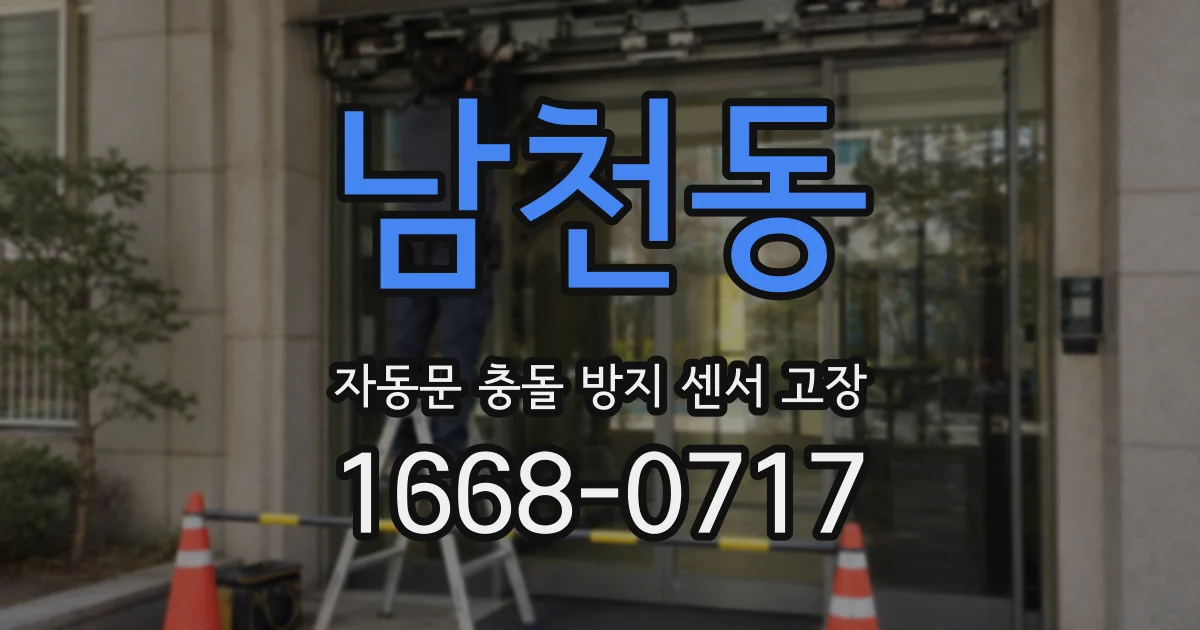남천동 자동문 충돌 방지 센서 고장