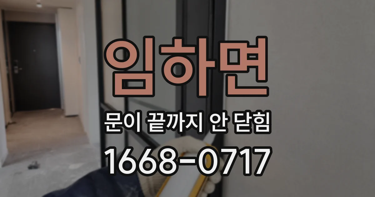 임하면 문이 끝까지 안 닫힘