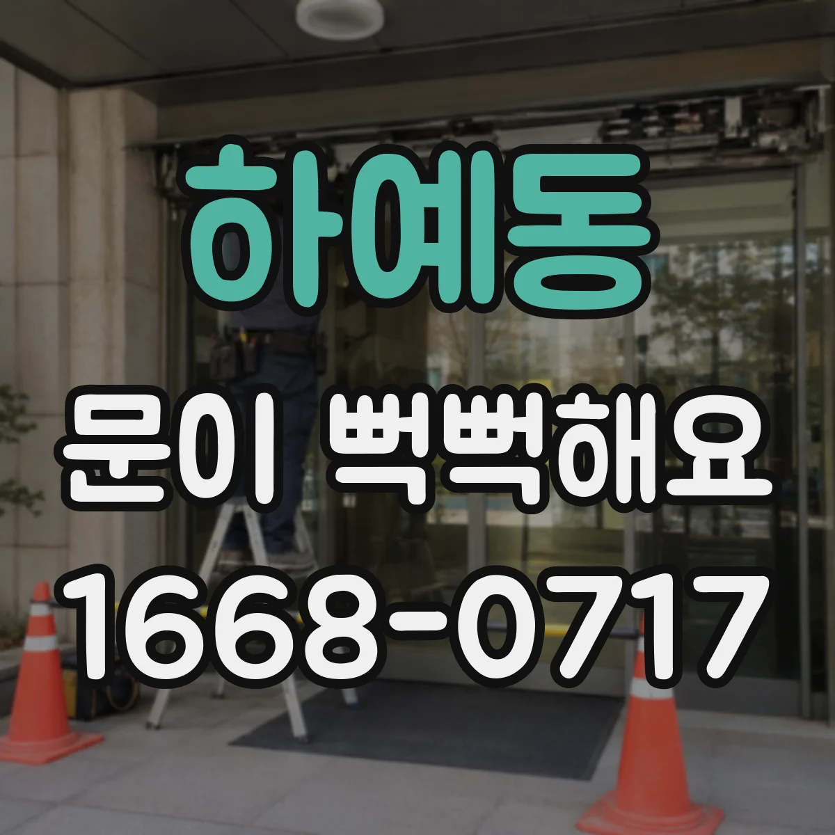 하예동 문이 뻑뻑해요