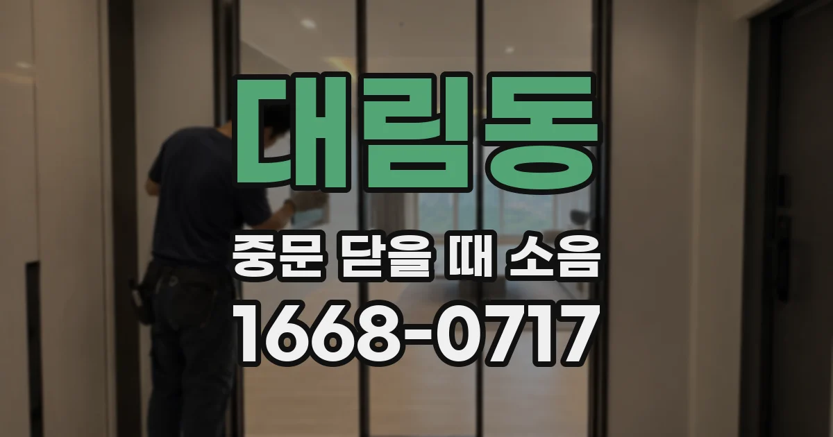 대림동 중문 닫을 때 소음