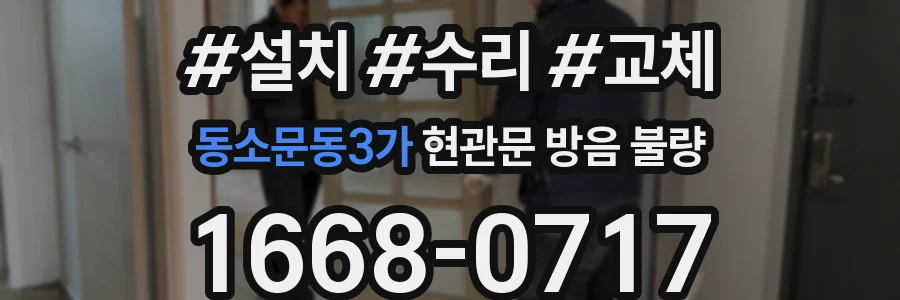 동소문동3가 현관문 방음 불량