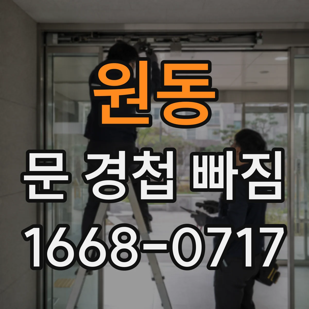 원동 문 경첩 빠짐