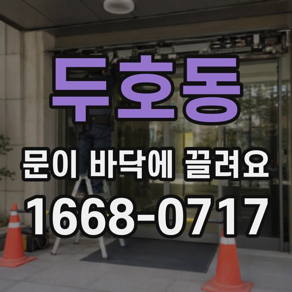 두호동 문이 바닥에 끌려요