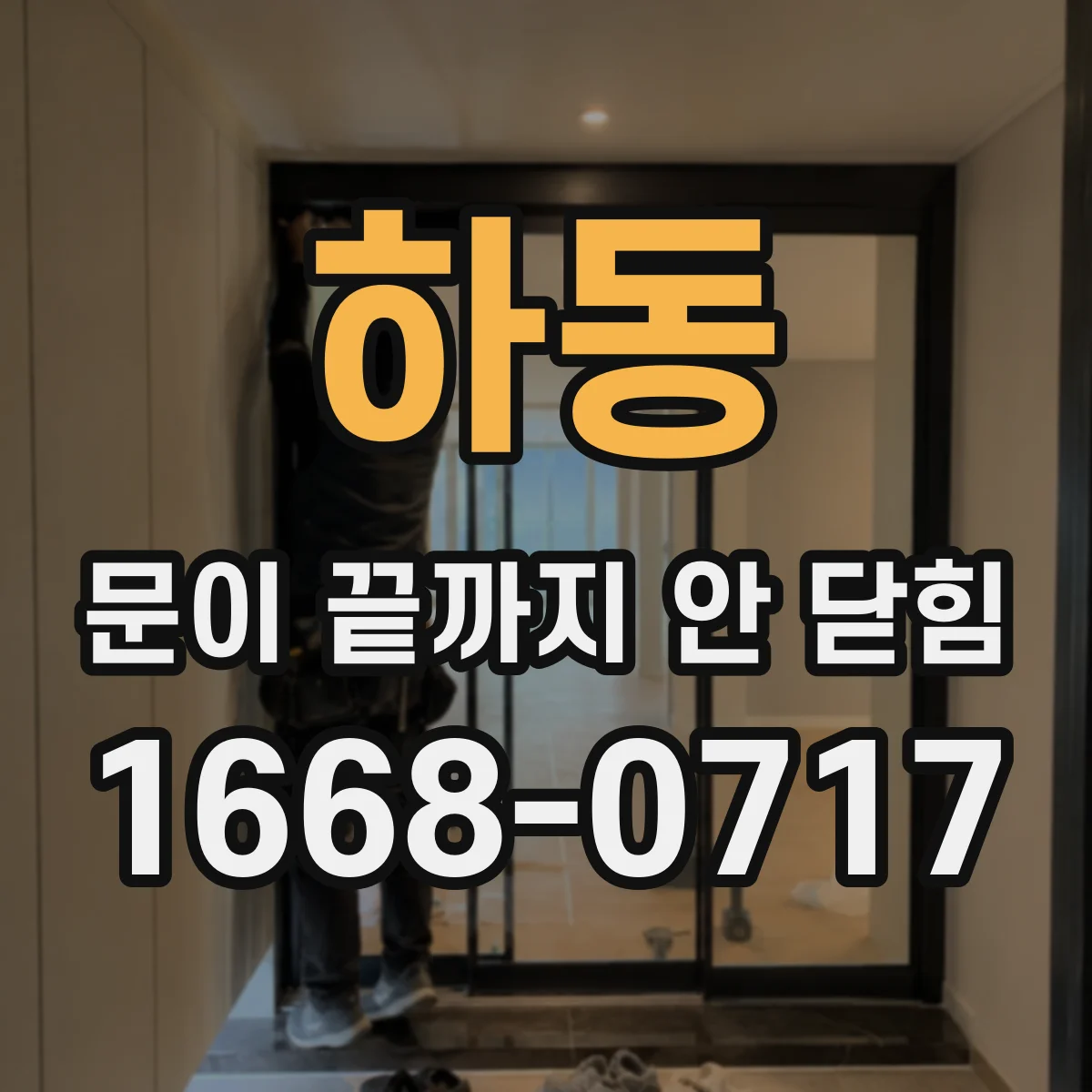 하동 문이 끝까지 안 닫힘
