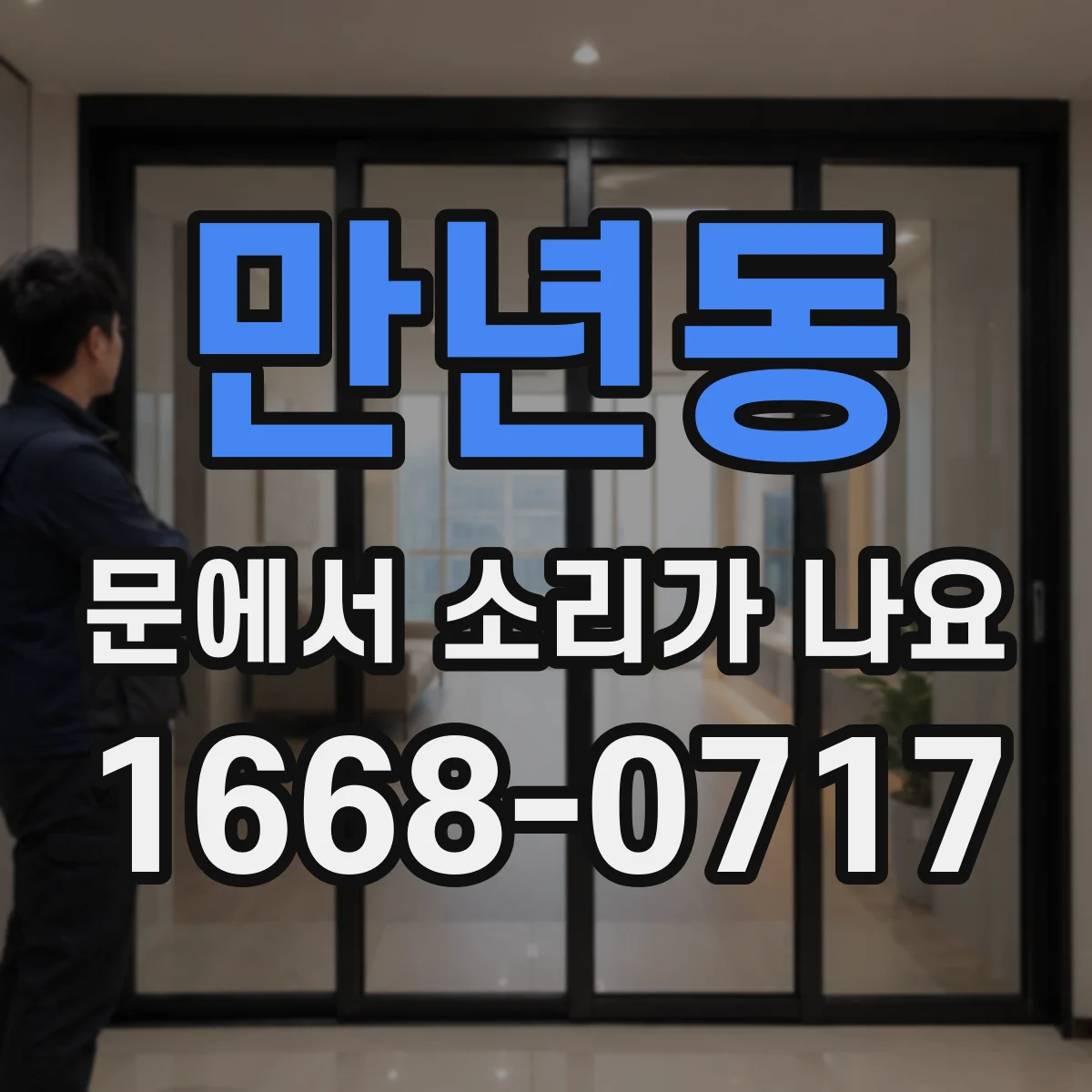 만년동 문에서 소리가 나요