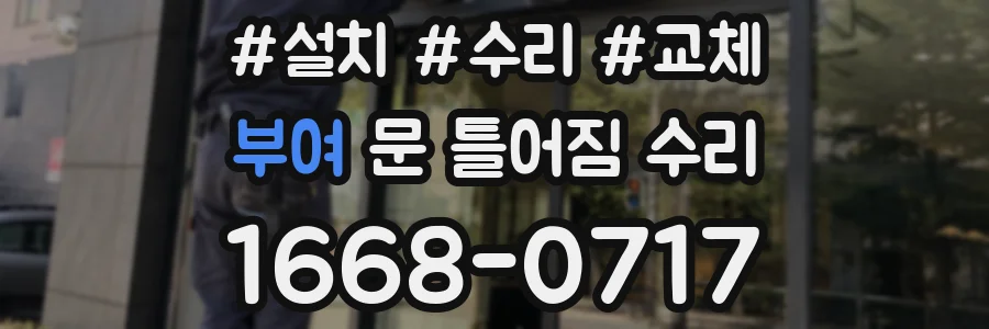 부여 문 틀어짐 수리