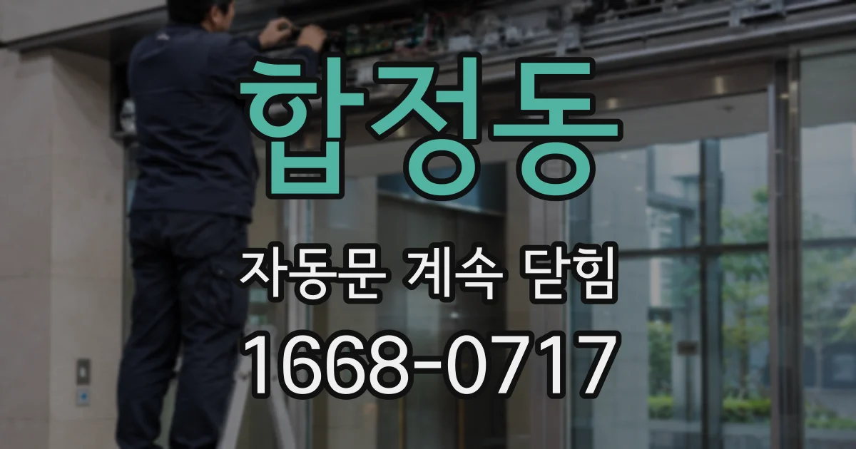 합정동 자동문 계속 닫힘