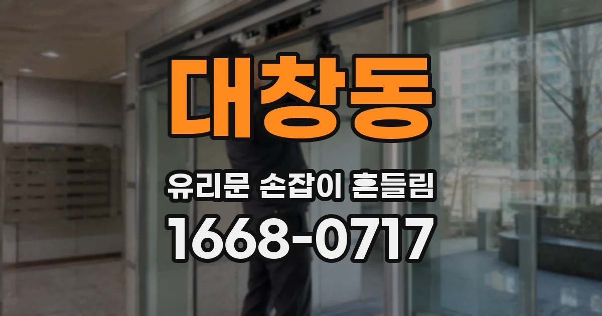 대창동 유리문 손잡이 흔들림