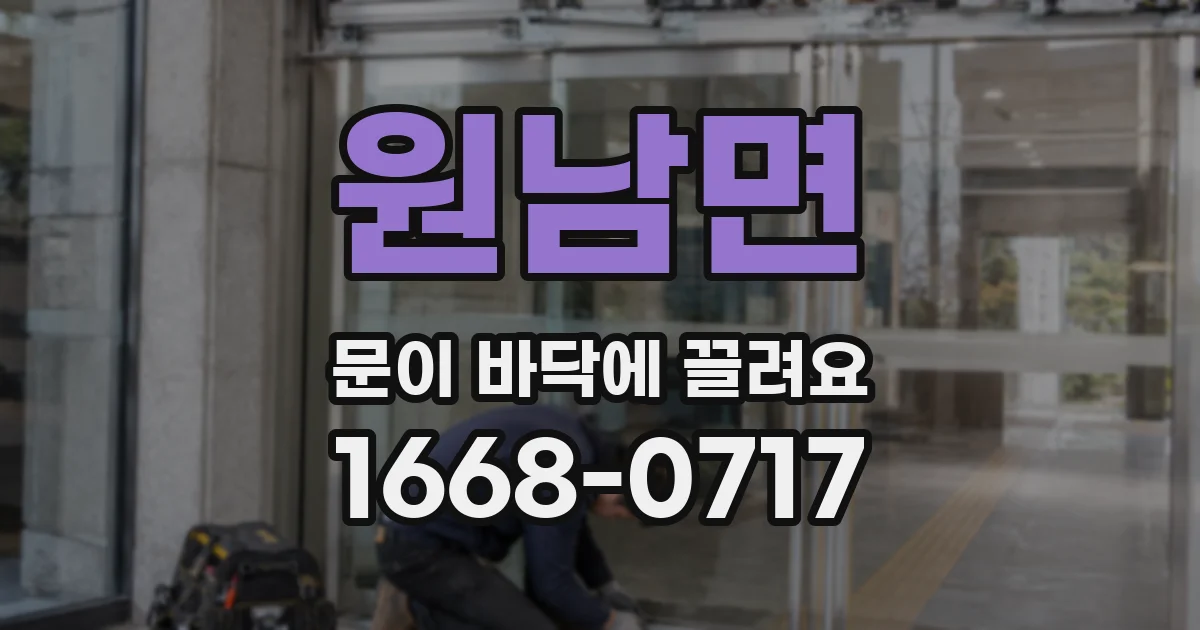 원남면 문이 바닥에 끌려요