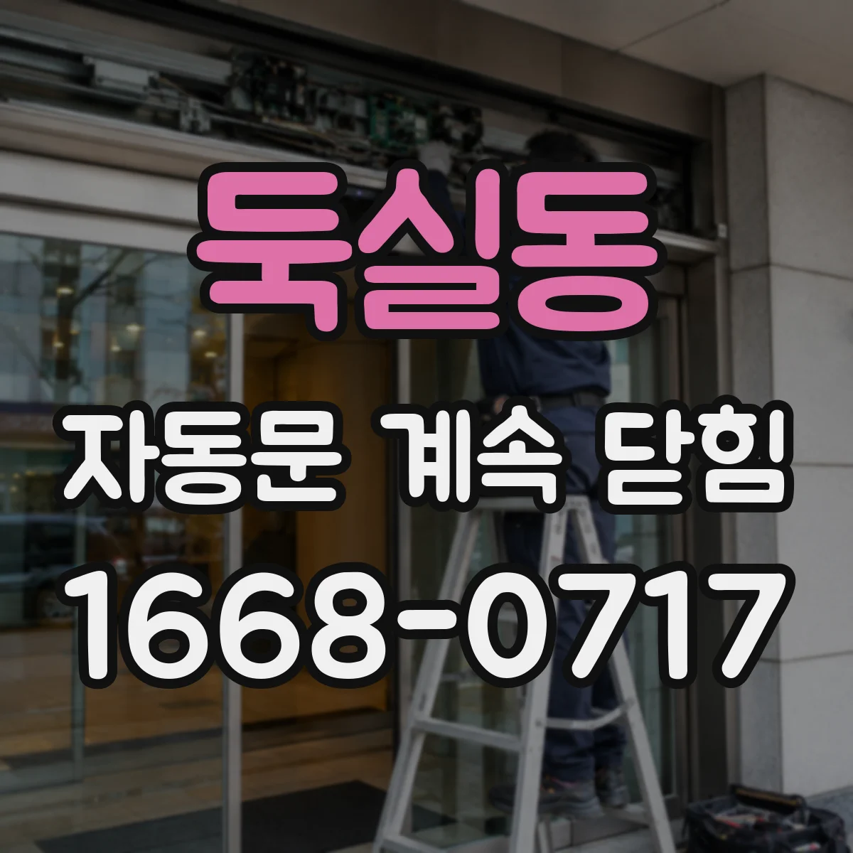둑실동 자동문 계속 닫힘