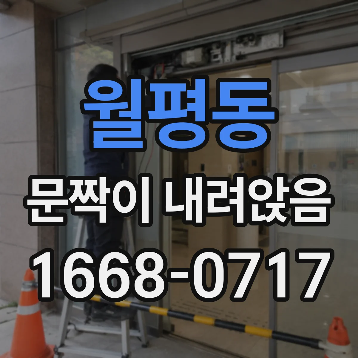 월평동 문짝이 내려앉음